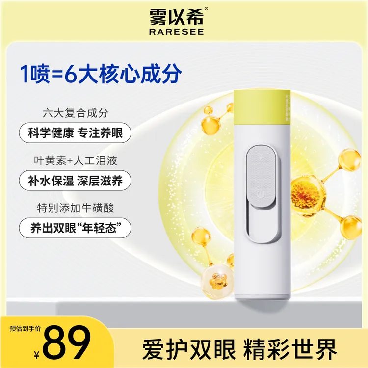 雾以希护眼宝叶黄素雾化喷雾牛磺酸决明子维生素B2家用智能护眼仪