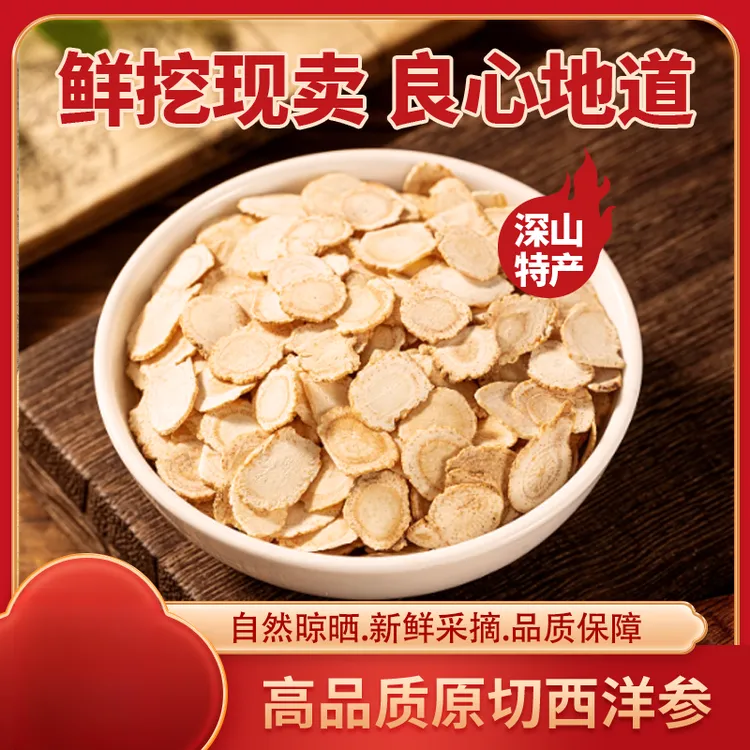 西洋参 长白山精选足龄5年软质西洋参片可煲汤煮水泡酒煮汤正品