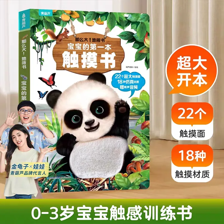 青葫芦品质正品童书宝宝的触摸书早教触感训练精细动作益智地板书