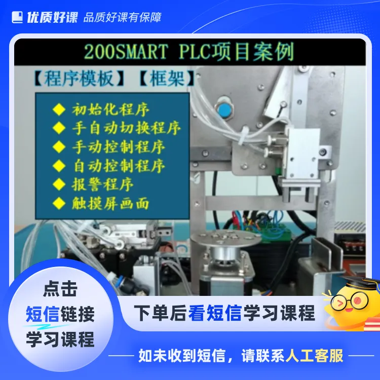 200SMART PLC项目案例模板框架（点击短信链接学习课程）