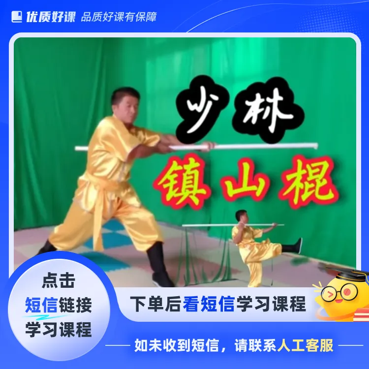 少 林 镇 山 棍(点击短信链接学习课程)