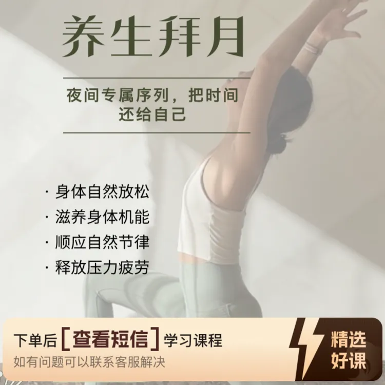 零基础：养生拜月（留意短信解锁课程）