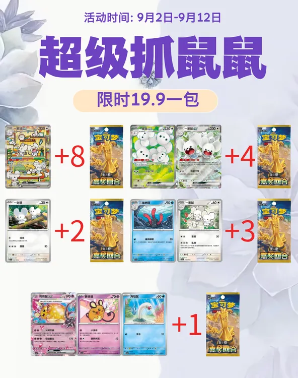 超级抓鼠12.0！【玩法】同意代拆 宝可梦PTCG嘉奖回合