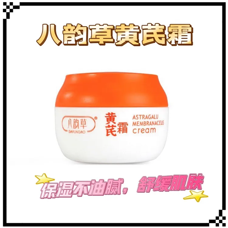 八韵草黄芪霜 补水保湿滋润面霜不油腻正品