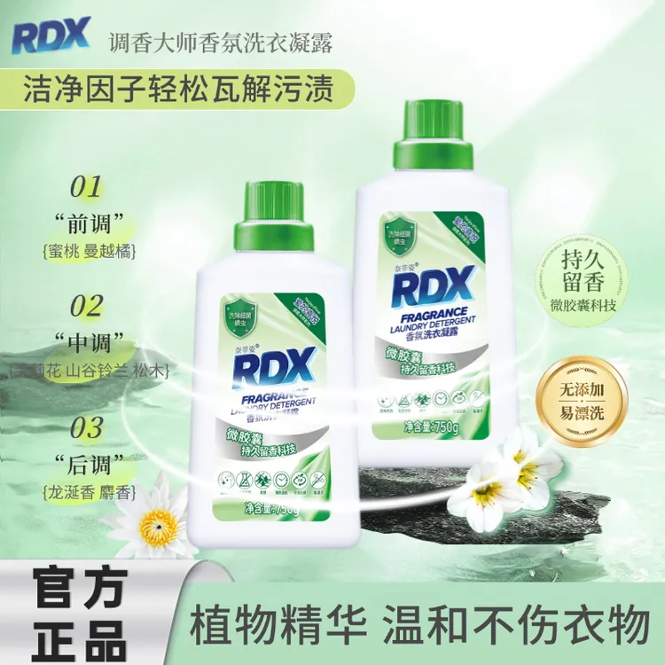 RDX大师调香洗衣凝露柔顺洁净去污祛除异味持久留香浓缩洗衣液