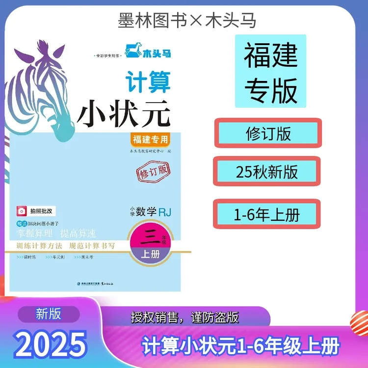 25新版木头马计算小状元1-6年级上下册人教北师版福建专版