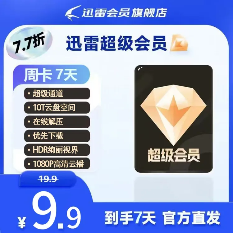 迅雷超级会员天卡/月卡/年卡/四年卡商品图