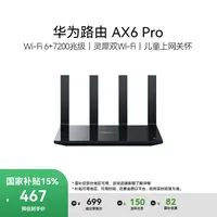 【国家补贴】华为路由 AX6 Pro 灵犀双 Wi-Fi 儿童上网关怀 路由器