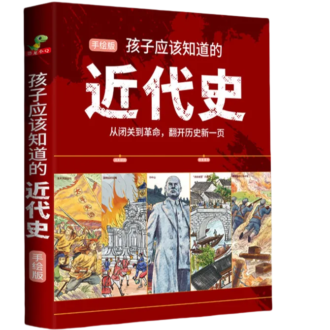 恐龙小Q 近代史漫画故事6-12岁 辛亥革命闭关锁国 2册