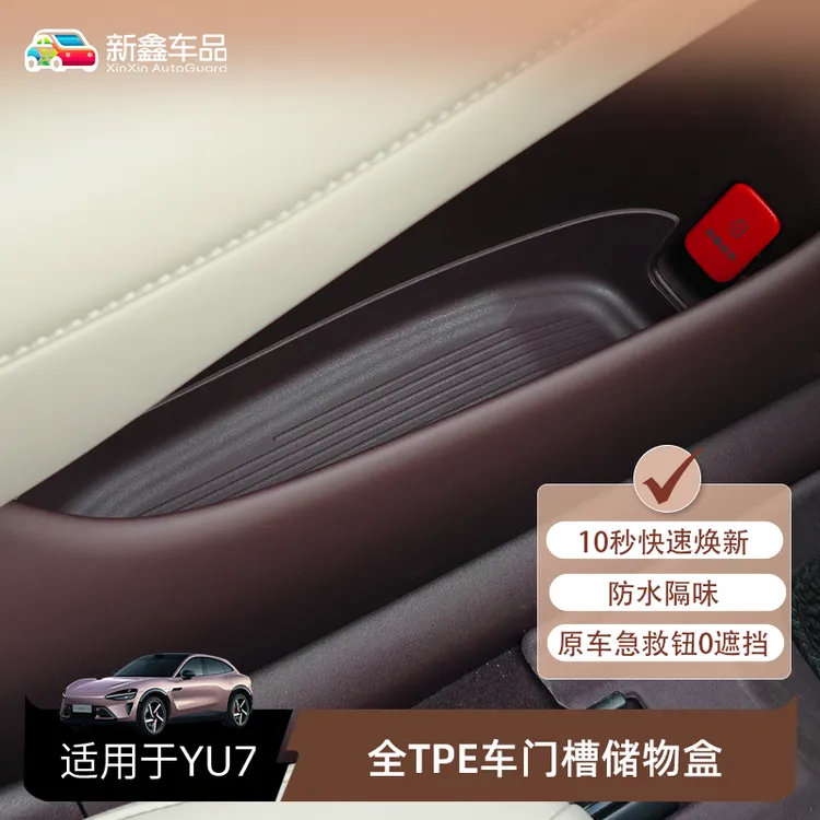 适用于小米YU7车门储物盒TPE防水防刮垫车门槽置物盒内饰配件用品