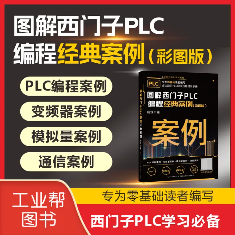 西门子PLC编程案例精讲（彩图版）