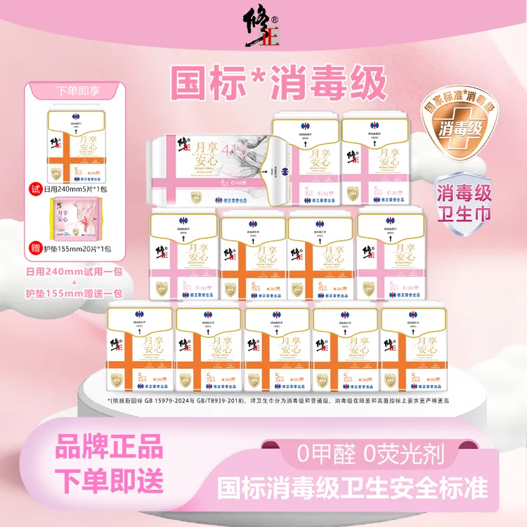 修正官方月享安心消毒级绵柔亲肤干爽透气卫生巾日夜组合套装组