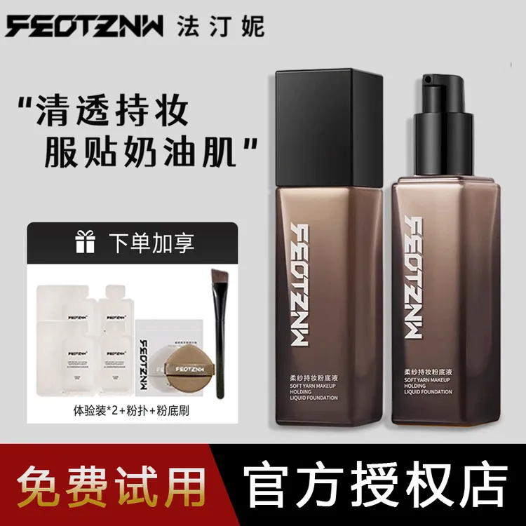 【官方正品】法汀妮定妆粉底液持妆控油保湿干皮油皮不脱妆防汗推荐