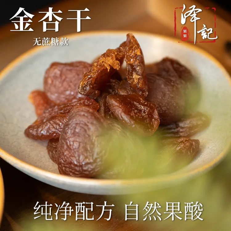 金杏干 不含蔗糖 果肉肥厚 自然果酸 独立包装低卡健康零食