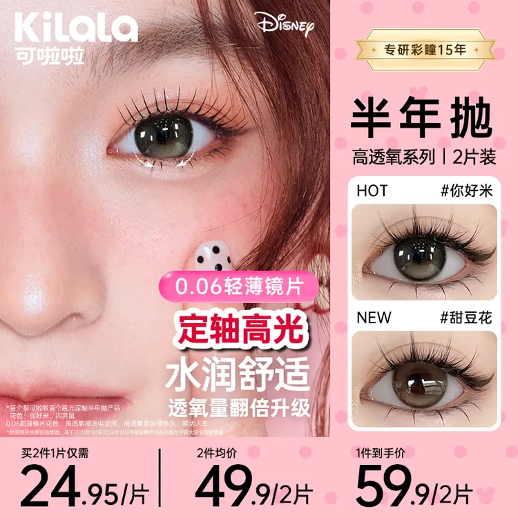 可啦啦半年抛定轴高光美瞳【好椰】你好米高透氧爆款隐形眼镜2片zb