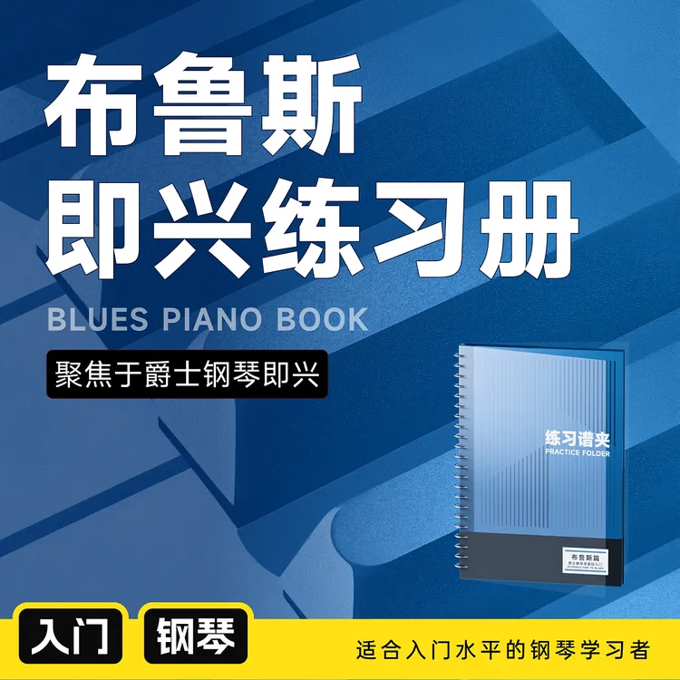 布鲁斯练习谱夹 五线谱+简谱 零基础钢琴演奏即兴风格 哎呀音乐