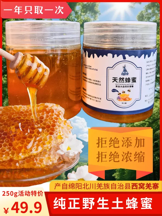  羌铃仙子 北川高山野花土蜂蜜 纯天然无添加半斤装