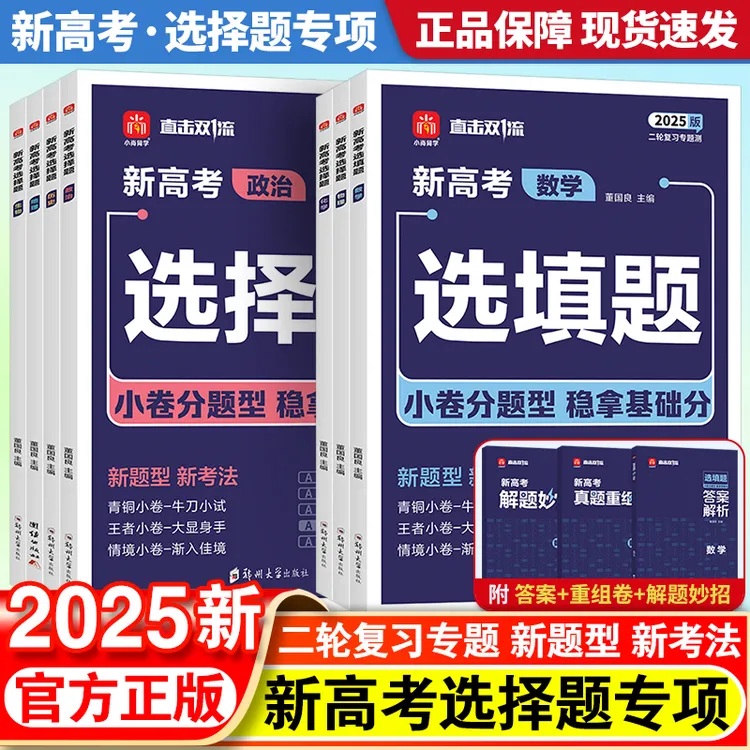 2025版小尚同学新高考选择题选填题专项数学物理化学生物政治历史