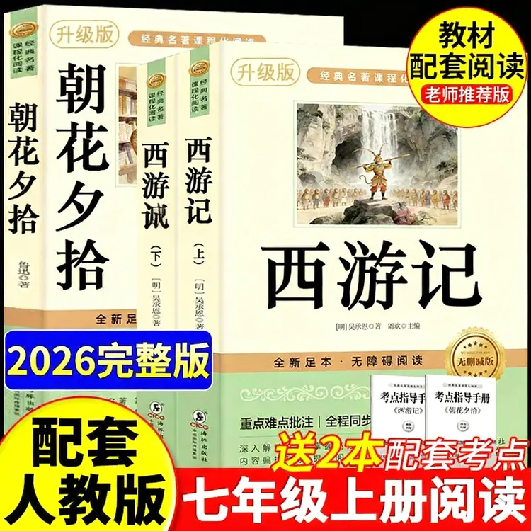 朝花夕拾鲁迅原著正版和西游记七年级上册必读的课外书初一人教版