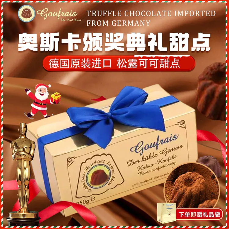 【达人专属】德国进口Goufrais高福瑞斯奥斯卡黑松露巧克力生日礼物（代可可脂）