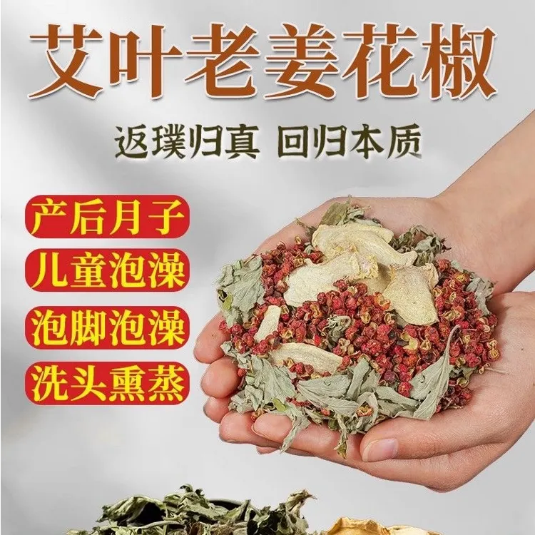 花椒驱寒干姜艾叶老三样泡脚原材料无杂质好品质三伏天湿气泡脚