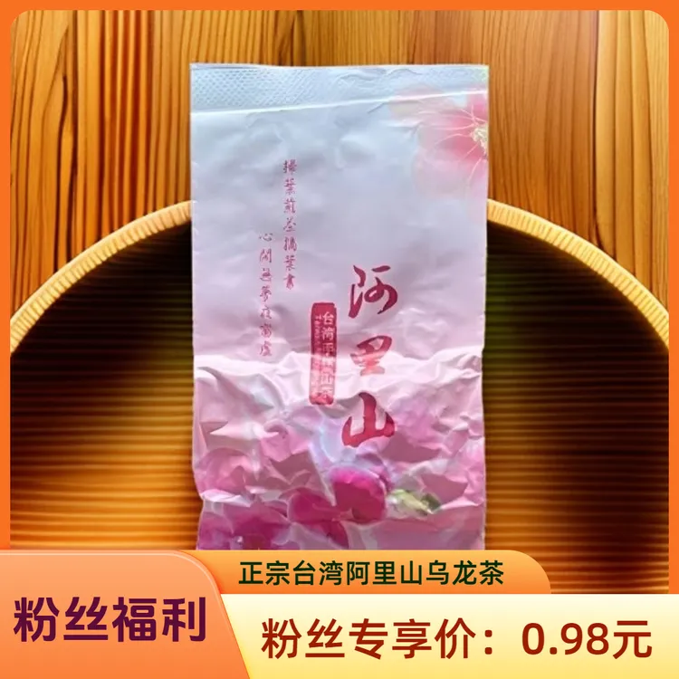 粉丝福利正宗台湾茶阿里山茶金宣乌龙茶高山茶茶叶新茶冷泡茶