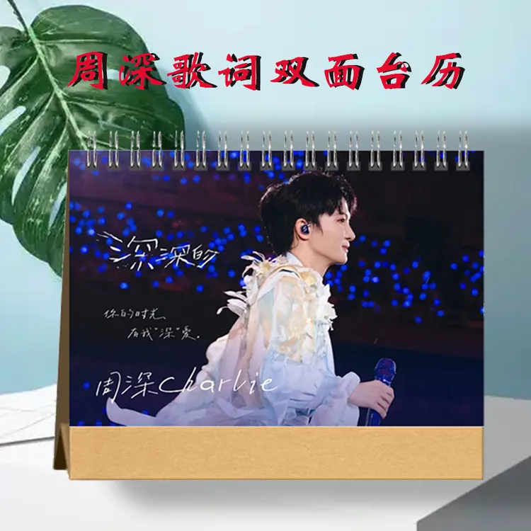 周深明星2026歌词台历演唱会周边定制办公桌摆创意纪念礼物