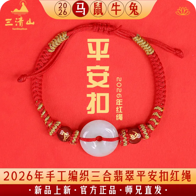 【先生推荐】三清山2026本命马年十二生肖三合翡翠平安扣手编红绳