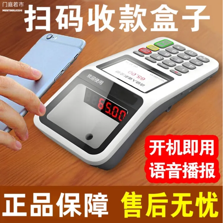 【直播专享】手机扫码收款盒子移动收款机门店收银机一体机语音播报