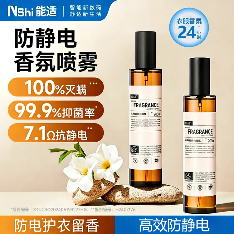 能适防静电喷雾衣物去异味免洗免晒床单母婴衣除味香氛水祛味柔顺