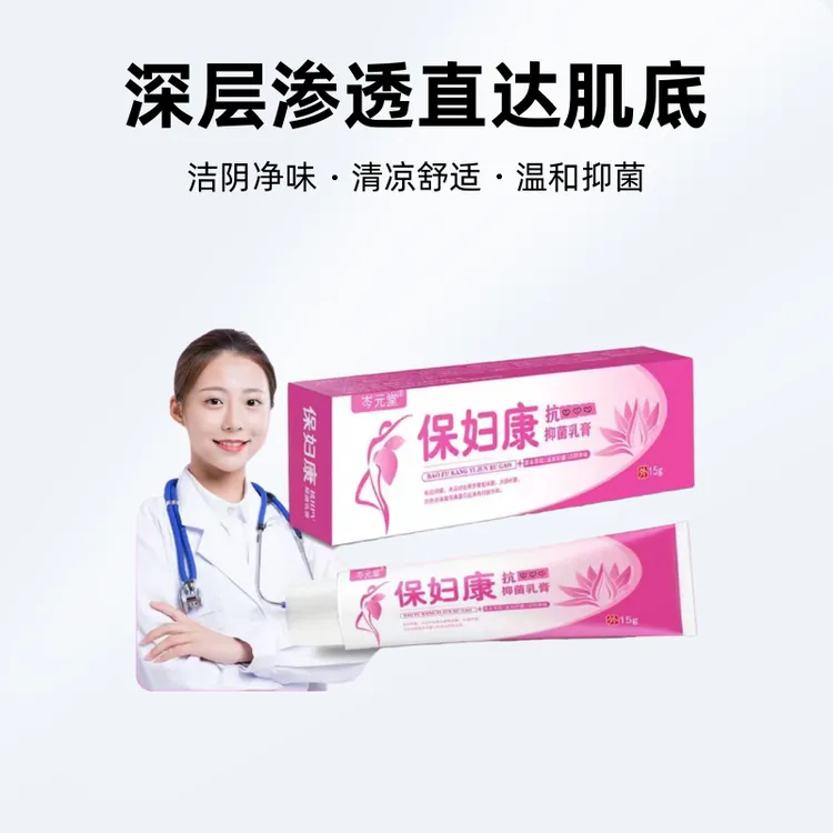 【保妇康】女性私处止痒软膏线下同款草本植物抑菌私密处骚痒软膏