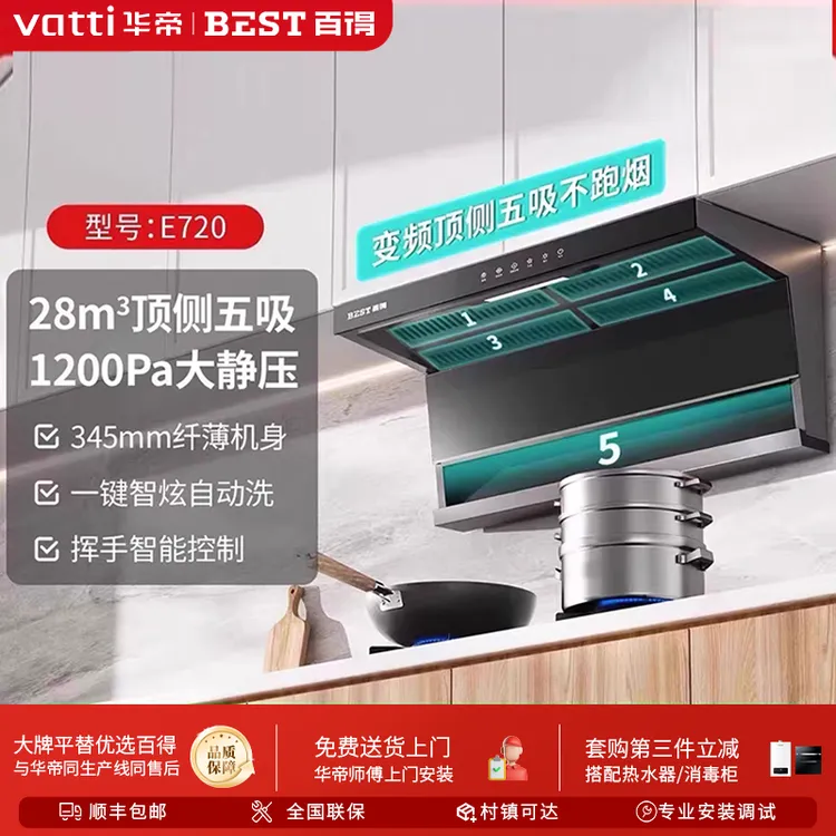 华帝百得大飞翼E720顶侧五吸油烟机变频大吸力28立方1200pa