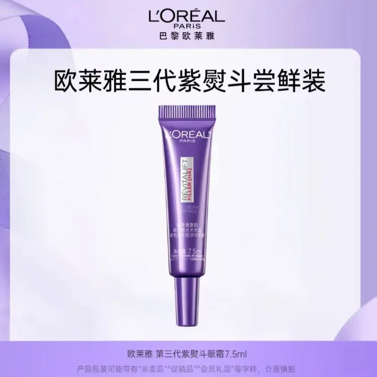 【保障正品】欧莱雅第三代紫熨斗眼霜抗皱提拉紧致淡化细纹黑眼圈