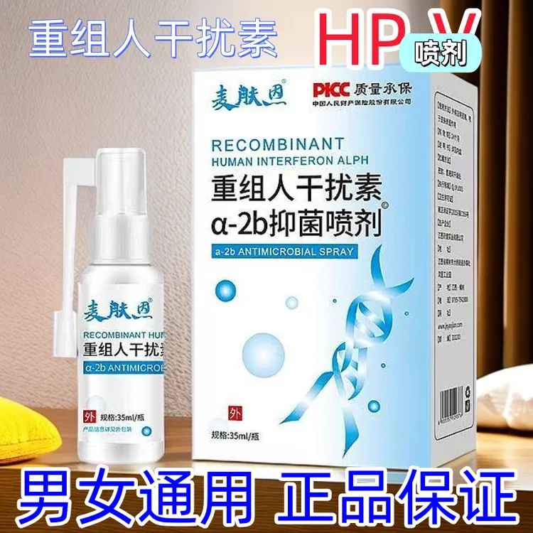 80万单位重组人干扰素a2b凝胶喷雾hpv抗病毒男女通用干扰素凝胶