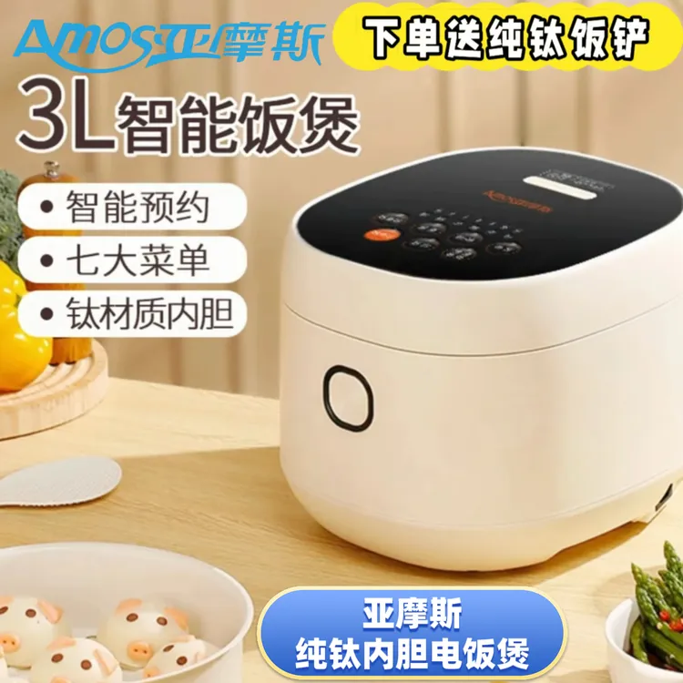Amos/亚摩斯纯钛内胆3L电饭煲无涂层家用多功能蒸煮不粘锅电饭煲