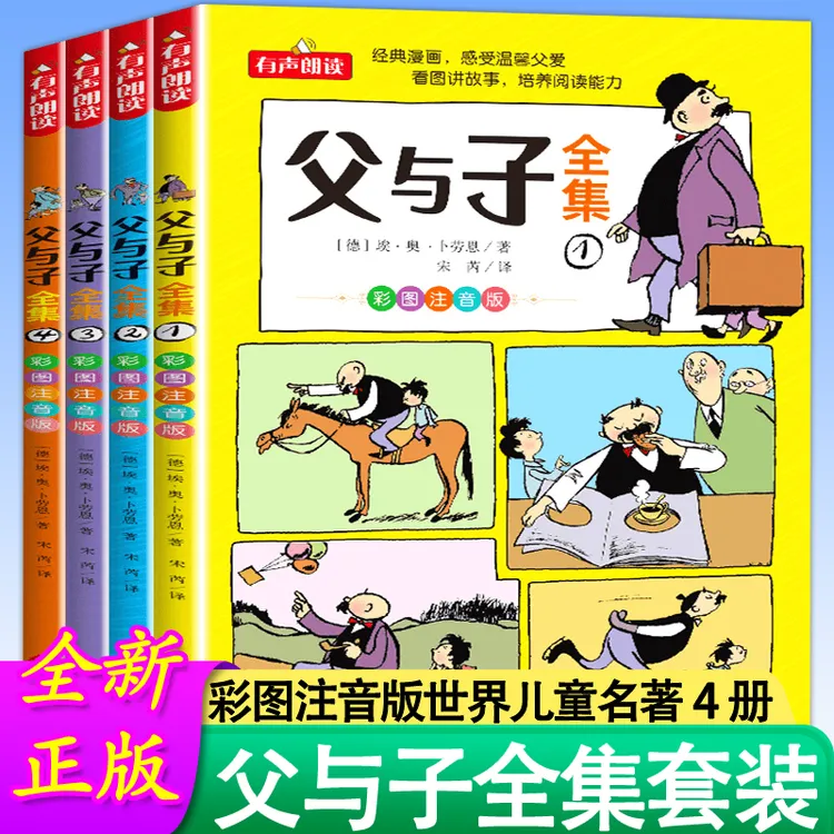 父与子完整版彩图注音版漫画书父与子书小学生儿童搞笑漫画