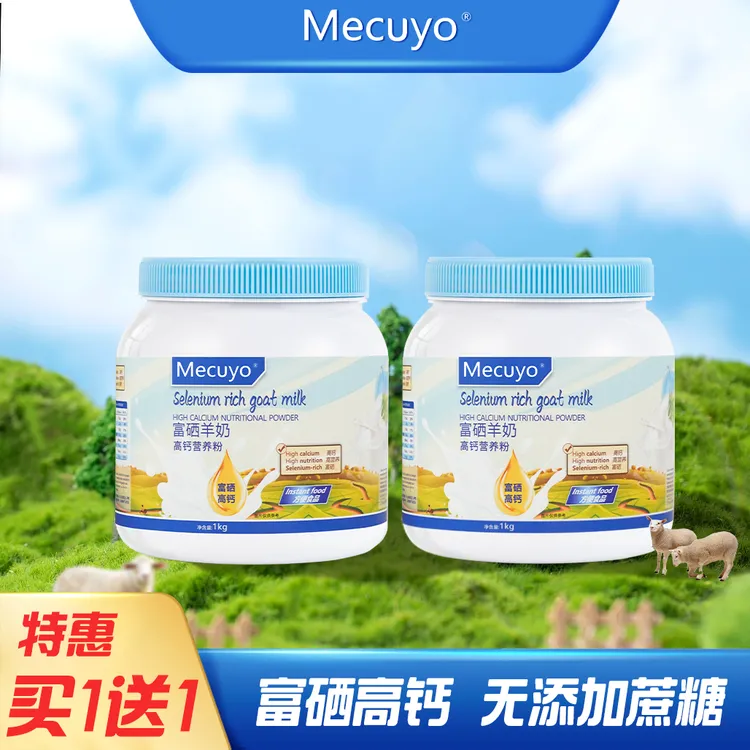 【买一送一】Mecuyo蓝钙羊奶高钙全脂无蔗糖中老年成人青少年营养粉