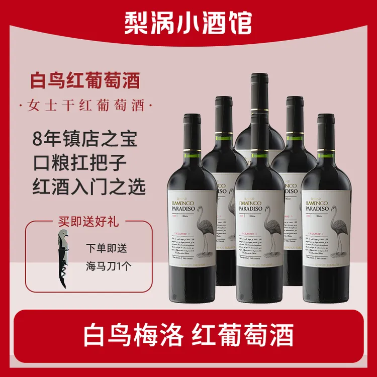 如饴火烈鸟 白鸟日常经典干红口粮经典送礼聚会750ml