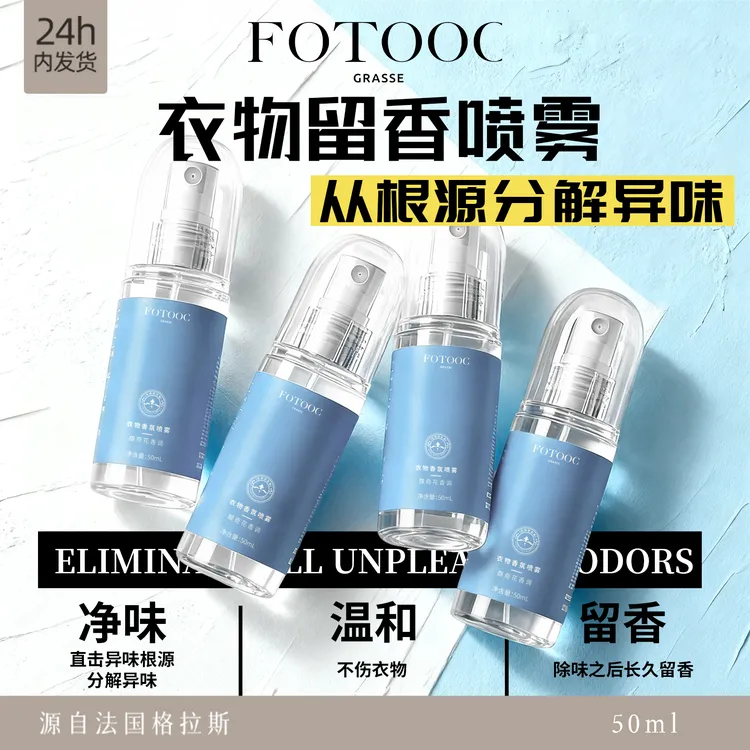 Fotooc芙拓家居衣物香氛喷雾去异味持久留香便携清新祛味男女通用