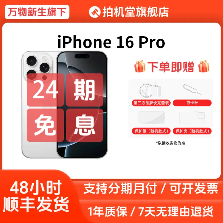 准新品 Apple/苹果 iPhone 16 Pro【官方全国联保】100电池24期免息