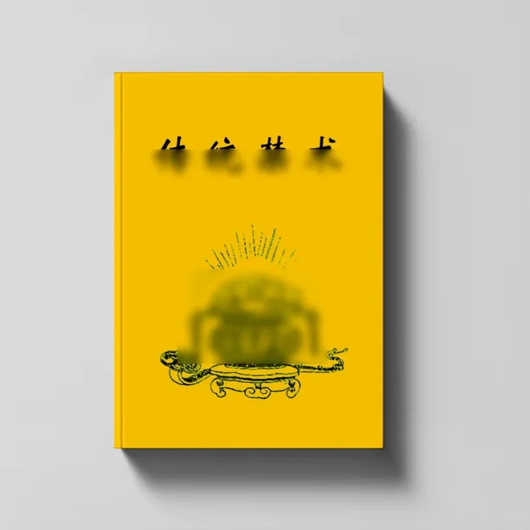 中国民间文化 《传统J术》 民间流传文化 谨慎使用