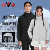 雅鹿秋冬季软壳外套男女同款加绒防风防水透气山系保暖YS331