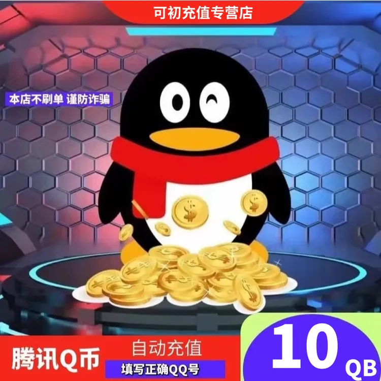 【抖音月付】腾讯QQ币自动充值10QB100QB200QB官方直充QQ币充值商品图
