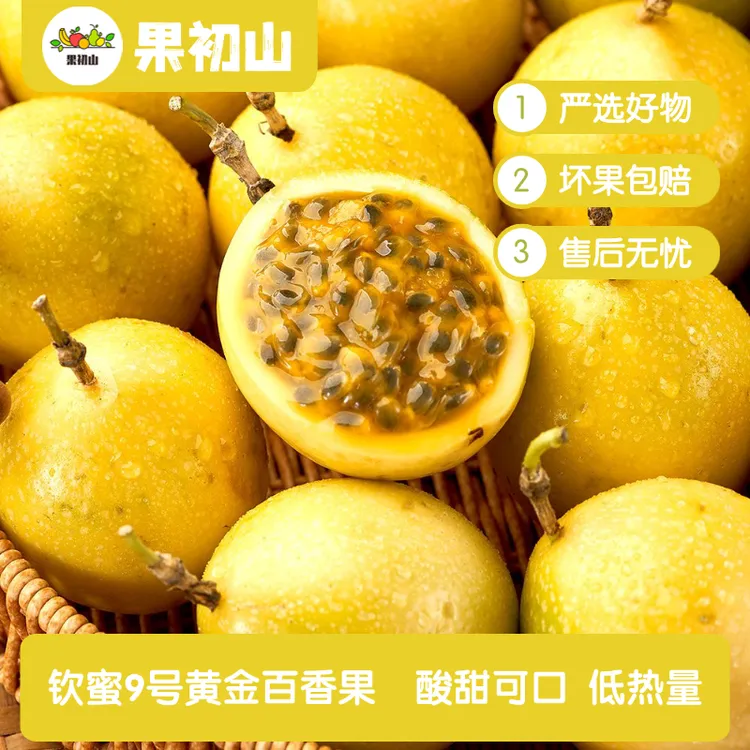 果初山钦蜜9号百香果新鲜现摘应季水果香甜可口产地直发y