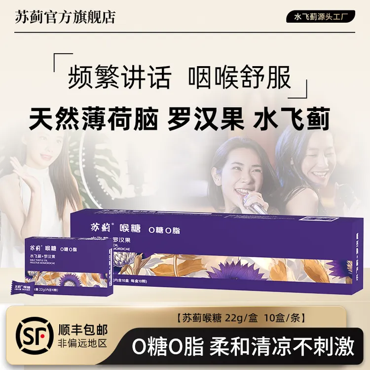 苏蓟水飞蓟罗汉果润喉糖O糖O脂无糖清凉常备