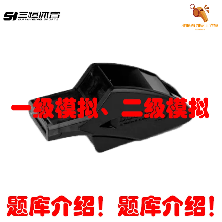 篮球裁判哨题库牌常用