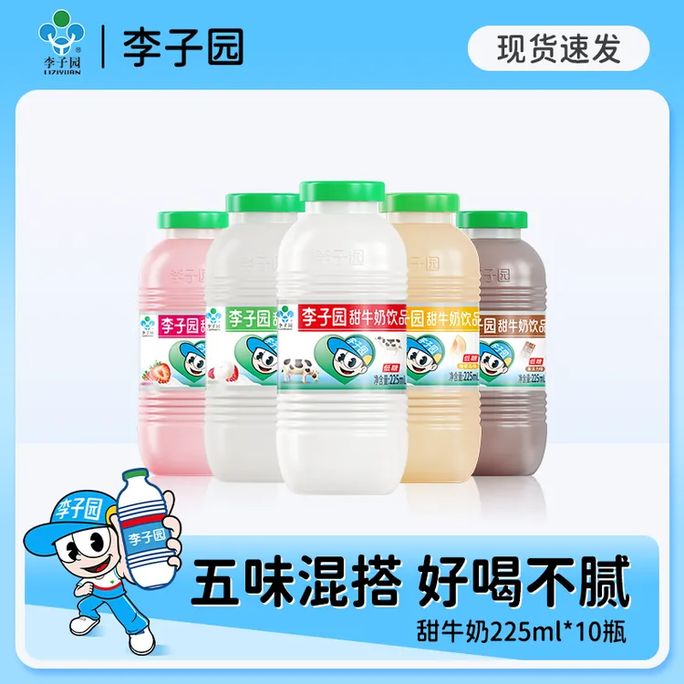 【经典小瓶】李子园甜牛奶5种口味225ml*10小瓶含乳饮料【官方热卖】