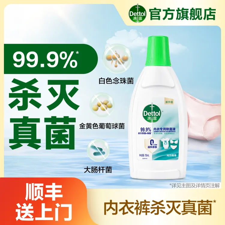 滴露内衣除菌液750ml椰香内衣裤衣物杀灭真菌细菌去异味非洗衣液