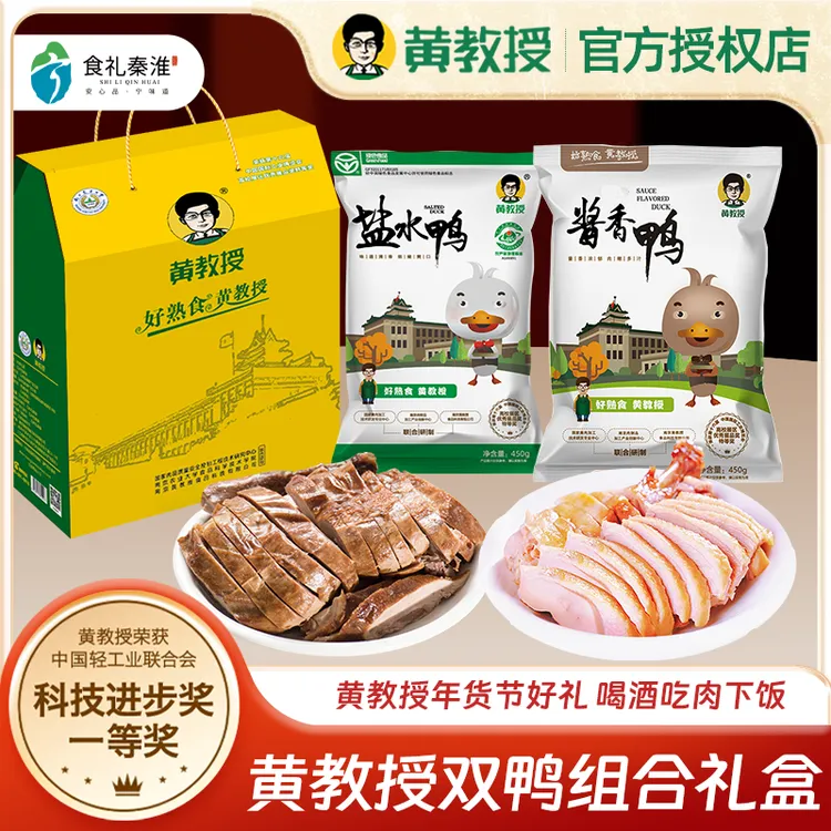 【礼盒装】黄教授盐水鸭酱香鸭双鸭组合南京特产正宗咸水鸭卤味熟食