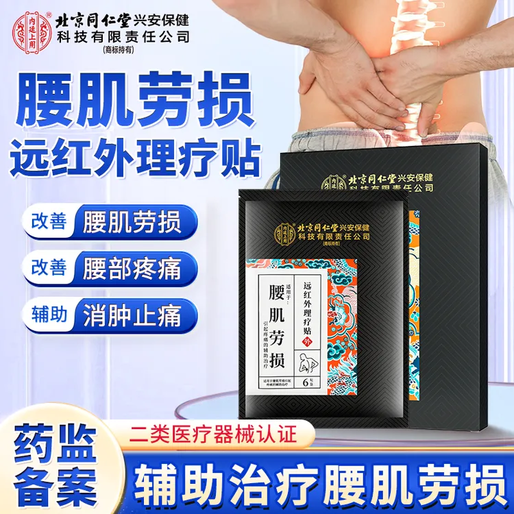 北京同仁堂内廷上用腰肌劳损远红外理疗贴改善腰肌劳损膏贴官方正品6贴/盒